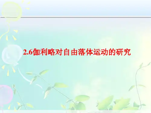 高中物理--伽利略对自由落体运动的研究 (2)