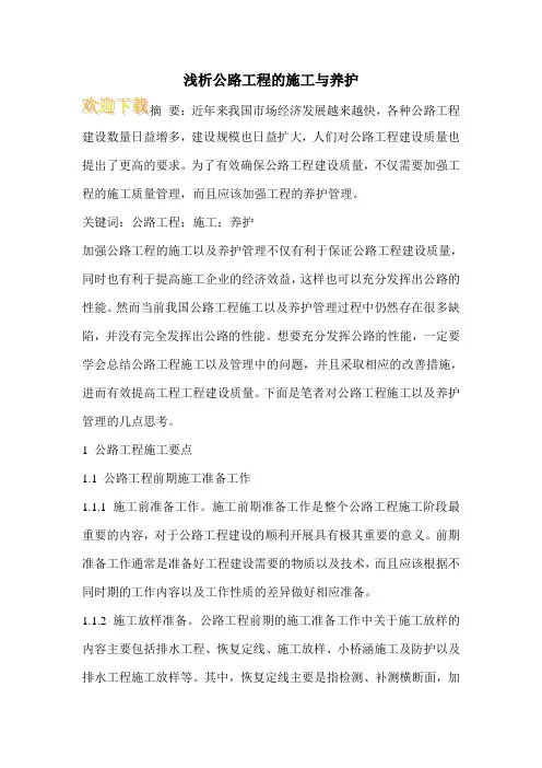 浅析公路工程的施工与养护