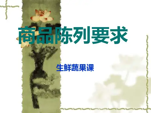 蔬果课陈列要求
