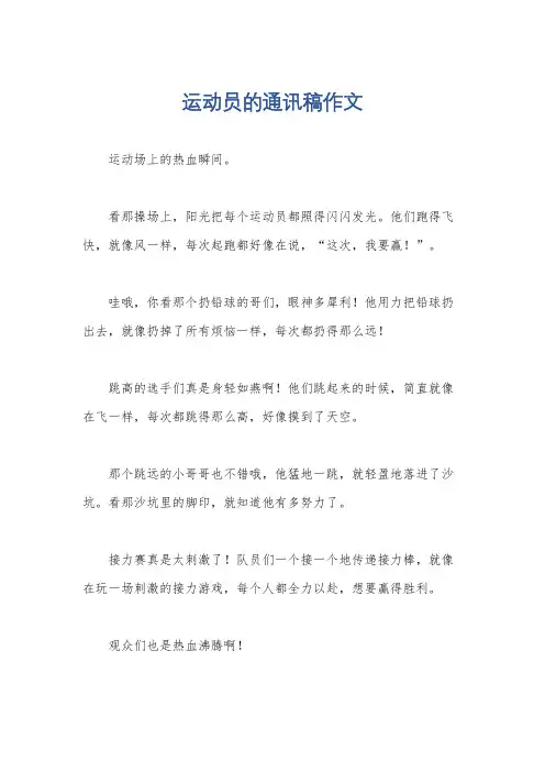 运动员的通讯稿作文