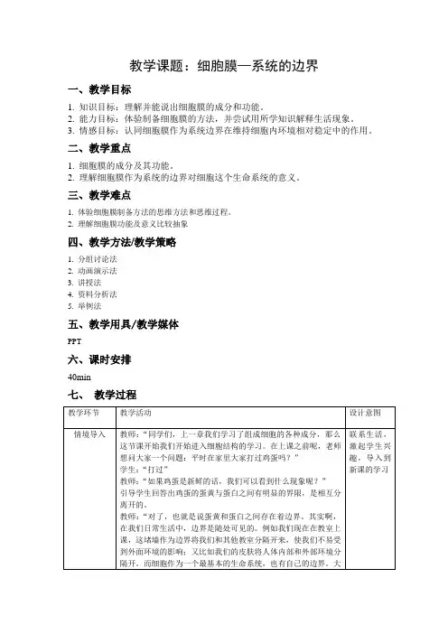 细胞膜—系统的边界教案