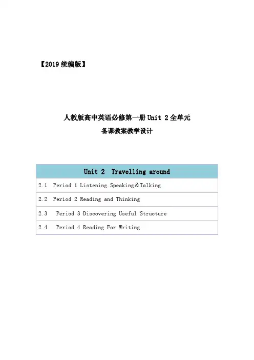 2019统编人教版高中英语必修第一册unit 2《Travelling around》全单元教案教学设计