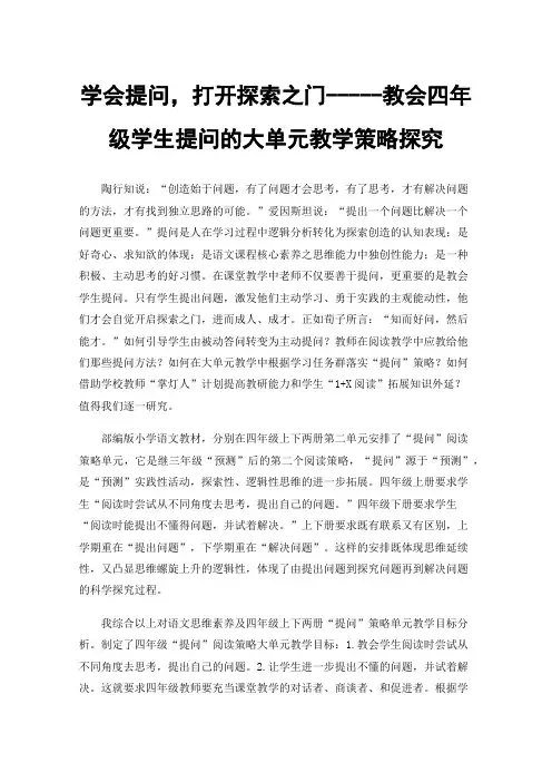 学会提问，打开探索之门-----教会四年级学生提问的大单元教学策略探究