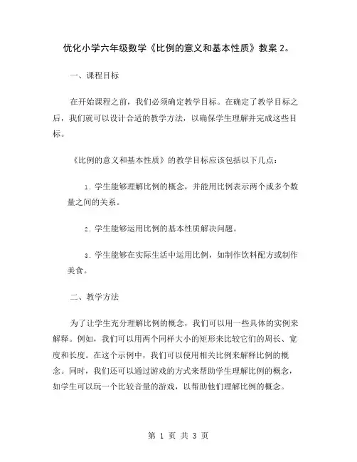优化小学六年级数学《比例的意义和基本性质》教案2