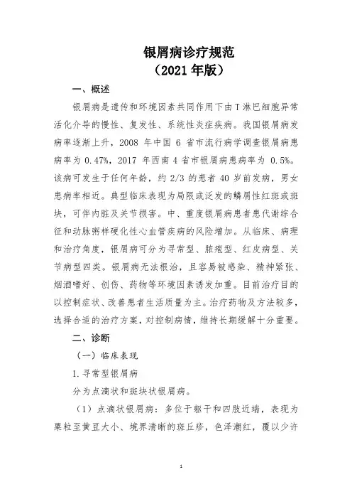 银屑病诊疗规范(2021年版)