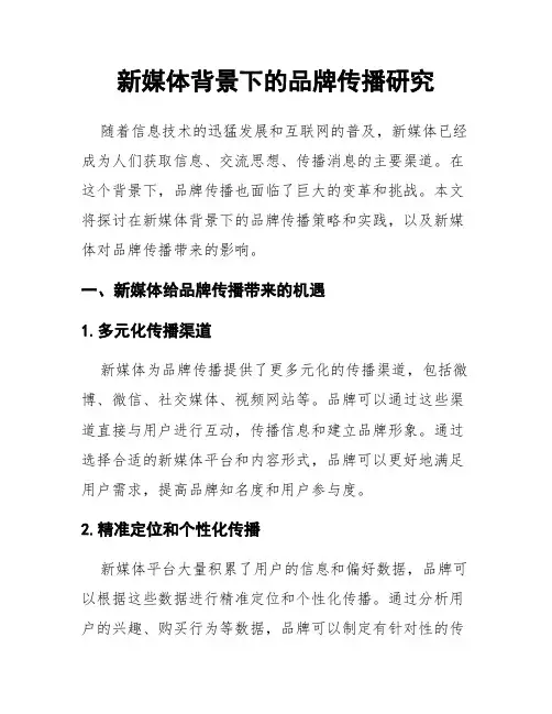 新媒体背景下的品牌传播研究