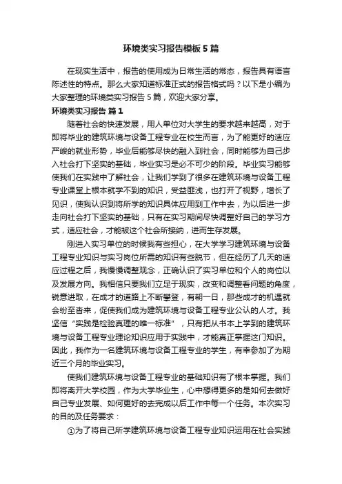 环境类实习报告模板5篇