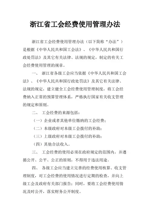 浙江省工会经费使用管理办法