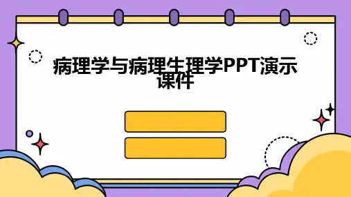 病理学与病理生理学PPT演示课件