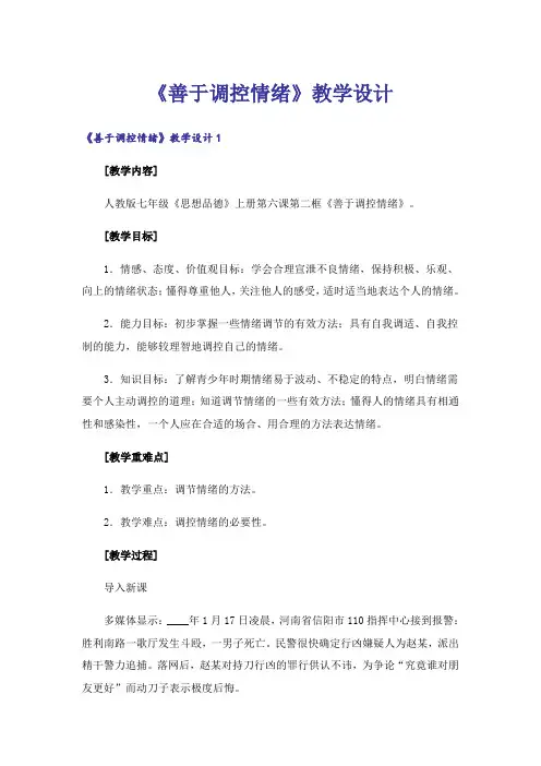 《善于调控情绪》教学设计