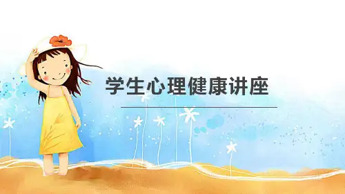 学生心理健康讲座PPT课件