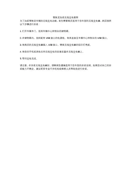 雪铁龙加装无线充电教程