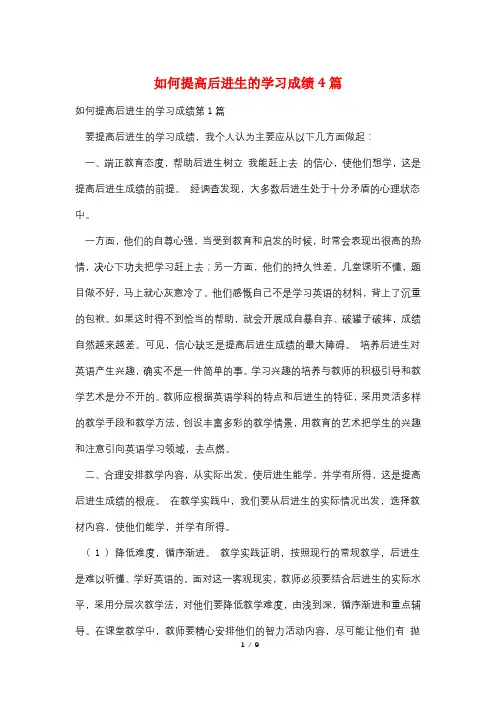 如何提高后进生的学习成绩4篇