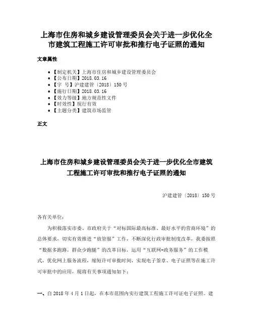 上海市住房和城乡建设管理委员会关于进一步优化全市建筑工程施工许可审批和推行电子证照的通知