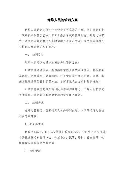 运维人员的培训方案