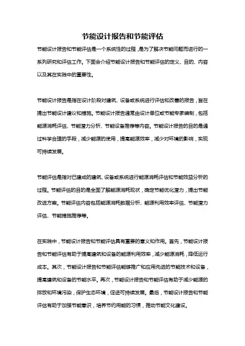 节能设计报告和节能评估