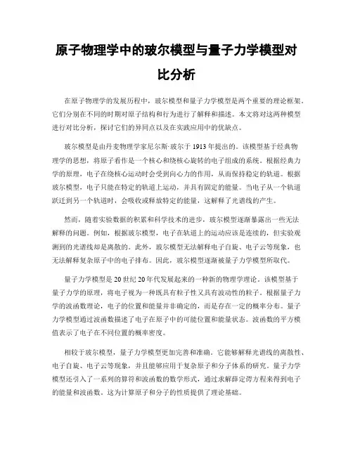 原子物理学中的玻尔模型与量子力学模型对比分析