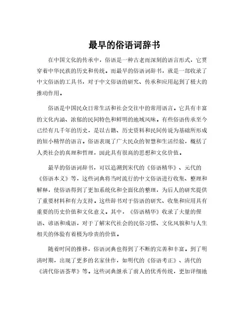 最早的俗语词辞书