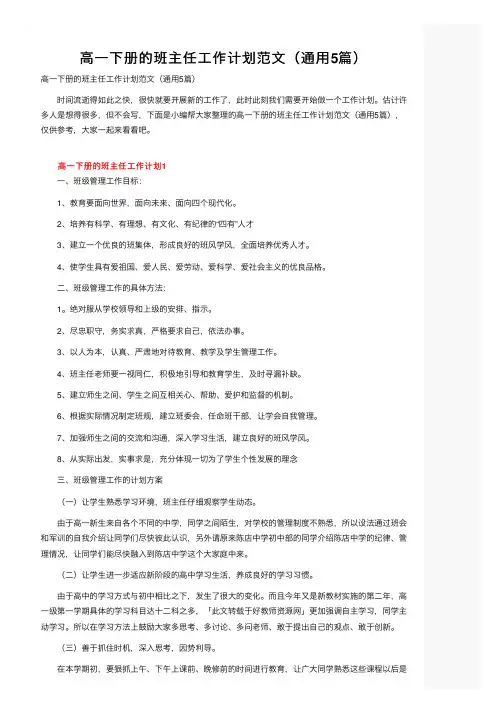高一下册的班主任工作计划范文（通用5篇）