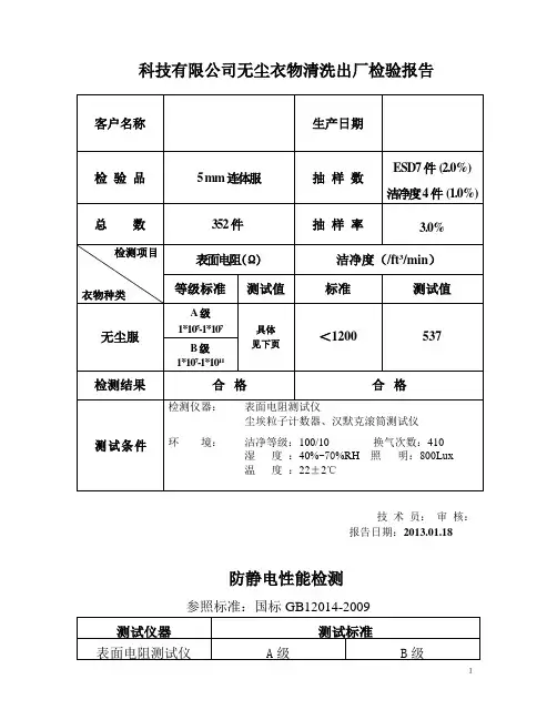 科技有限公司无尘衣物清洗出厂检验报告