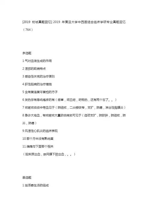 2019年复旦大学中西医结合临床学硕专业真题回忆(764)