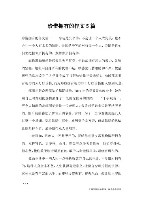 珍惜拥有的作文5篇_高中作文