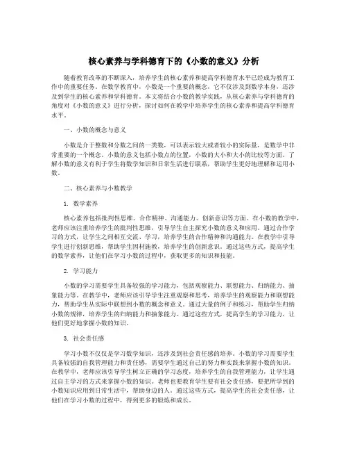 核心素养与学科德育下的《小数的意义》分析
