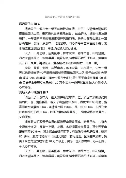 清远天子山导游词（精选17篇）