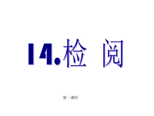 1检阅PPT课件