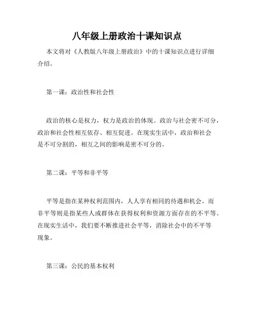 八年级上册政治十课知识点