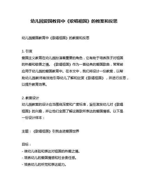 幼儿园爱国教育中《歌唱祖国》的教案和反思