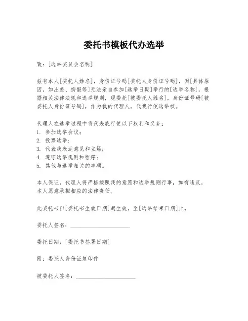 委托书模板代办选举