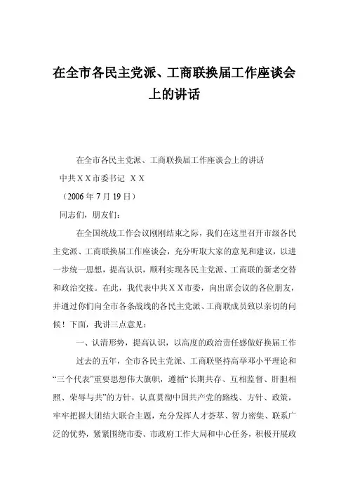 在全市各民主党派、工商联换届工作座谈会上的讲话
