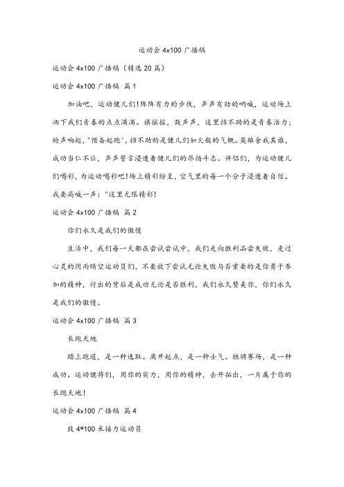 运动会4x100广播稿