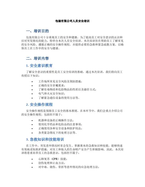 包装有限公司人员安全培训