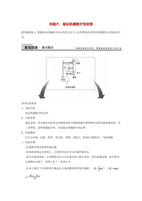 【步步高】高考物理大一轮复习讲义 (深度思考+考点突破+提能训练) 第五章 实验六 验证机械能守