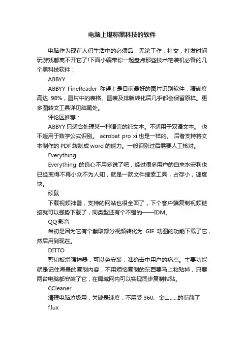 电脑上堪称黑科技的软件