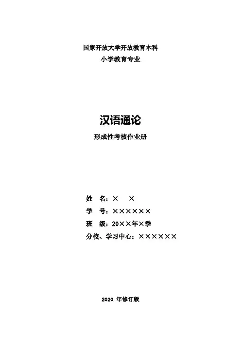 2020年 电大《汉语通论》形成性考核册作业及答案完整版