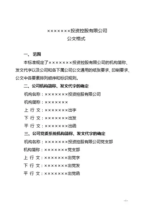公文格式正文(正式版本)