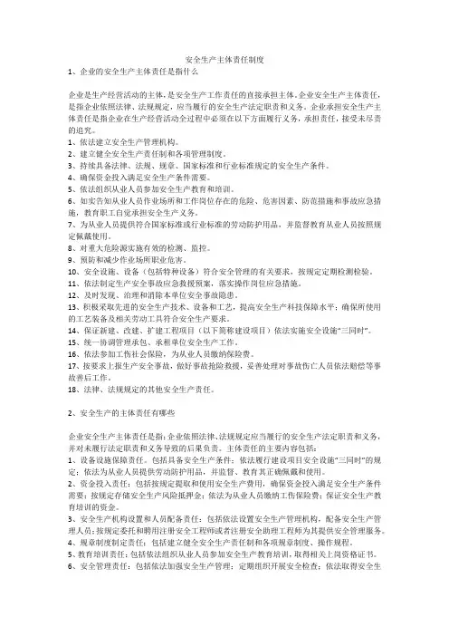 安全生产主体责任制度安全生产