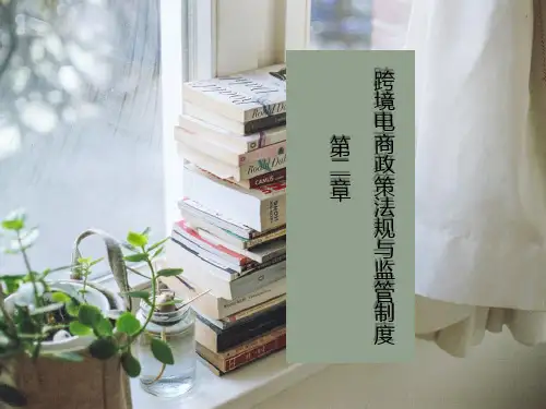 第2章 跨境电商政策与法规