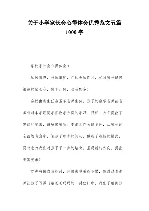 关于小学家长会心得体会优秀范文五篇1000字