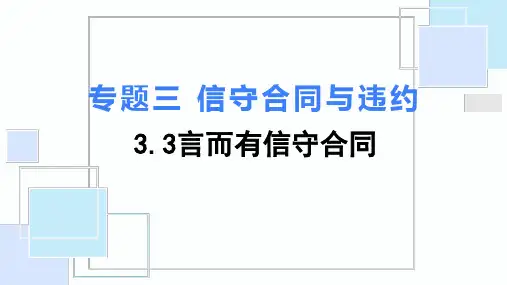 人教版高中政治选修五专题三 3.3言而有信守合同(共27张PPT)