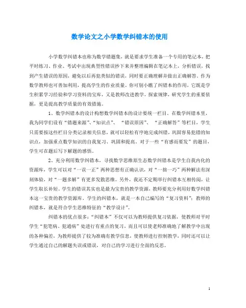 数学(心得)之小学数学纠错本的使用