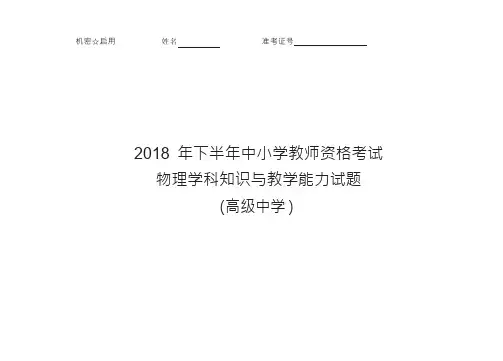 2018年下半年中小学教师资格考试物理学科知识与教学能力试题(高级中学)试卷真题及答案(最新整理)