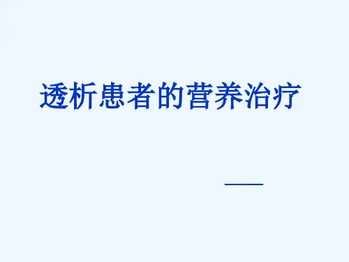 透析病人饮食指导ppt课件