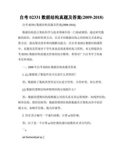 自考02331数据结构真题及答案(2009-2018)