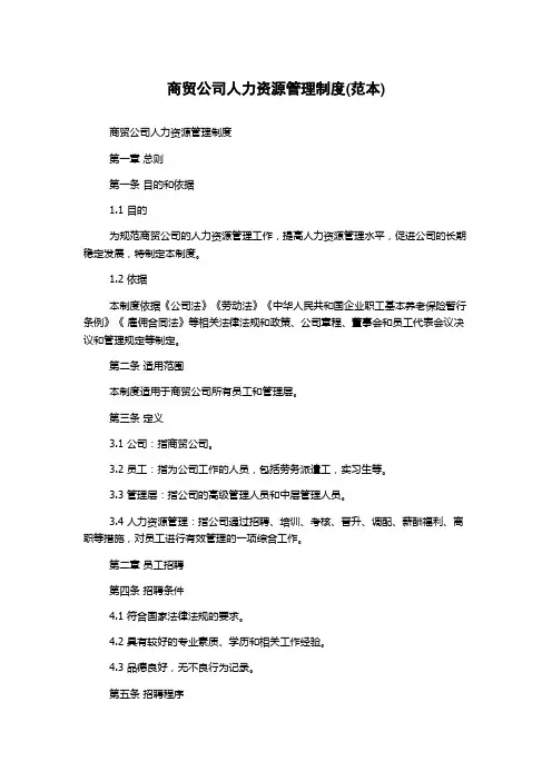 商贸公司人力资源管理制度(范本)