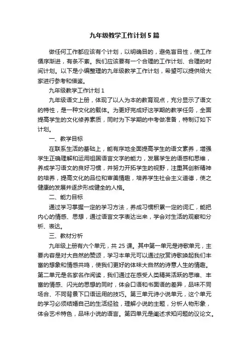 九年级教学工作计划5篇