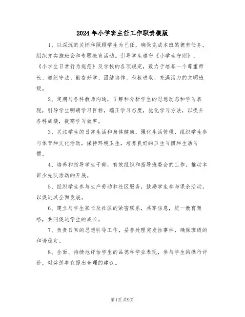 2024年小学班主任工作职责模版（六篇）
